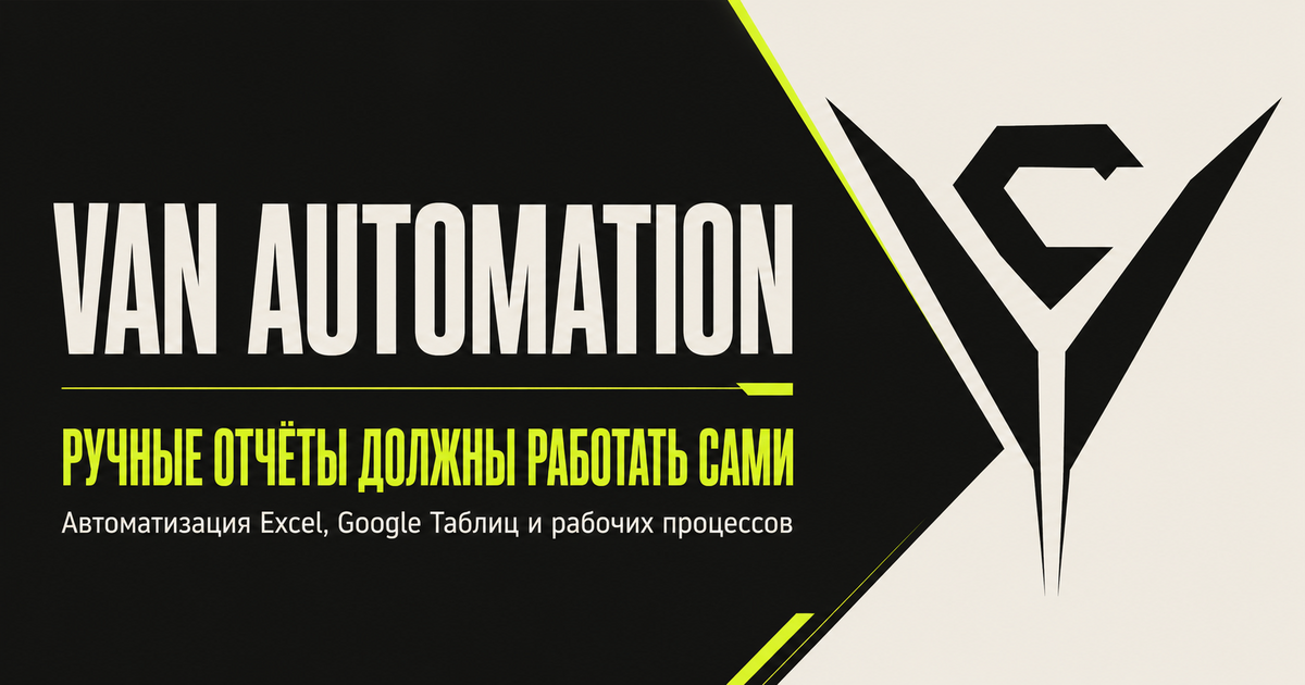 VAN Automation — ручные отчёты должны работать сами. Автоматизация Excel, Google Таблиц и рабочих процессов.